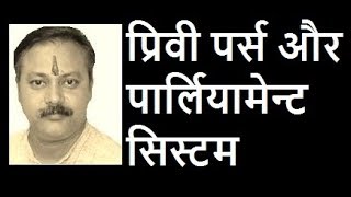 Privy PurseParliament System  Part 6 Rajiv Dixit Bharat Raajneeti Itihaas [upl. by Aztiram]