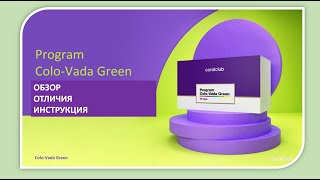 Ольга Майснер ColoVada Green Обзор применение отличия [upl. by Nauj]