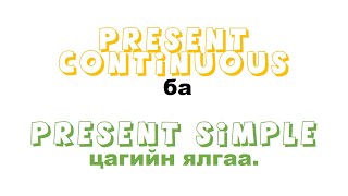 Англи хэлний хичээлPresent Continuous ба Present simple [upl. by Noraj]