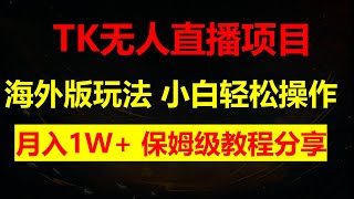 海外抖音无人直播带货全套教程，小白轻松操作，轻松月入1W，保姆级教程分享 [upl. by Kcinimod44]