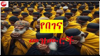 🔴 የበገና መዝሙሮች ስብስብ  new begena mezmur orthodox [upl. by Afrikah]