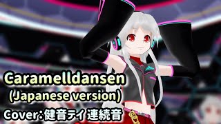 【UTAUカバーMMD】Caramelldansen Japanese version【健音テイ 連続音Sukone Tei VCV】RequestUST MusicXML [upl. by Nnylaj]