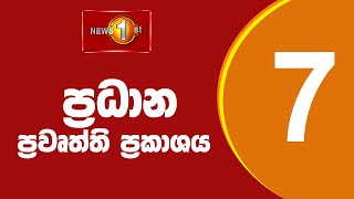 News 1st Prime Time Sinhala News  7 PM  22092024 රාත්‍රී 700 ප්‍රධාන ප්‍රවෘත්ති [upl. by Darb]