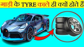 गाड़ियों के टायर काले ही क्यों होते हैं  Why Are Car Tires Black  Facten [upl. by Zalucki]