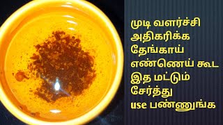 முடி வளர்ச்சிக்கு தேங்காய் எண்ணெய் கூட இத மட்டும் சேர்த்து use பண்ணுங்க MrsNanthupattan11 [upl. by Iaoh]