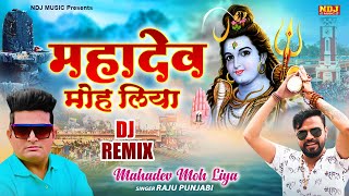 Mahadev Moh Liya DJ Remix  Raju Punjabi  Sonu Garanpuria  Sawan Special Bhole Baba DJ Kawad Song [upl. by Liakim265]