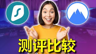 NordVPN vs Surfshark：在2024 年哪種VPN 更適合您？ [upl. by Yentirb]