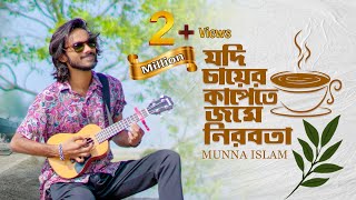 Kobitar Gaan  কবিতার গান  Jodi bare bare Eki sure  Hasan Joy  Cover  Munna Islam [upl. by Art]