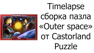 Timelapse сборка пазла «Outer space 500» от Castorland Puzzle [upl. by Wooldridge874]