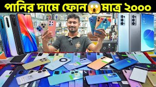 মাত্র ২০০০ টাকায় গেমিং ফোন🔥Used Phone Price in Bangladesh 2024🔥Second Hand Phone✔️Used Mobile Price [upl. by Airdni]