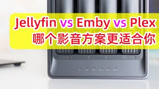 NAS影音库方案对比：Jellyfin vs Emby vs Plex简单对比、优缺点一览  选择最佳个人影音库方案 [upl. by Rodgers183]