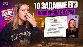 СЛИВ УРОКА ПО 10 ЗАДАНИЮ ЕГЭ ПО РУССКОМУ  ПРИСТАВКИ ЛАЙФХАКИ ИСКЛЮЧЕНИЯ [upl. by Sisson]