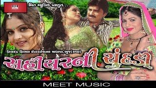 Sahiyerni Chundadi  Gujarati Full Movie  Hiten Kumar  Kiran Aacharya  Komal Thakkar [upl. by Etteniuq]