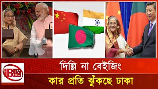 ভারত না চীন কার প্রতি ঝুঁকছে ঢাকা Dhaka India China Relations Geopolitics  South Asia [upl. by Jaymee]