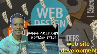 የ web site development ጥቅምThe good side of the web sitedevelopment [upl. by Sheryl216]