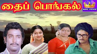 தைப்பொங்கல்  Thaipongal Vijayan Chakravarthy Raadhika Saritha  Full H D Movie [upl. by Hilary]