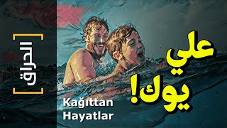 الحراق60 علي يوك Kağıttan Hayatlar [upl. by Anni]