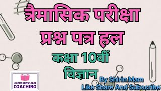 त्रैमासिक परीक्षा प्रश्न पत्र हल कक्षा दसवीं विज्ञान दो नंबर केप्रश्न [upl. by Shantha417]