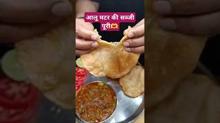 आलू मटर की सब्जी ampपूरीcooking testy verytesty recipe testydish ytshorts Testyheldirecipe [upl. by Aidnac245]