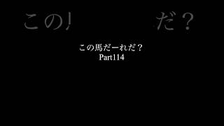 この馬だーれだ？Part114 競馬 クイズ [upl. by Ordnael]