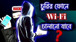 চুরির ফোনে Wifi চালানো যাবে   চুরি করা ফোনে কীভাবে Wifi দিয়ে Internet চালাবেন  Churir Phone Wifi [upl. by Yasmin]