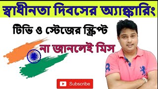 15 August Independence Day Anchoring Tips amp Script 2024  Stage Anchoring Guide In Bengali [upl. by Ahseki]