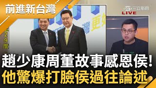 一出手就出包 趙少康自爆quot周杰倫故事quot感恩侯友宜 卓冠廷大酸狠打臉侯過往論述 分析曝侯坐享戰鬥藍加成同時 恐將付出相對應慘痛代價｜鍾年晃 主持｜【前進新台灣 完整版】20231125｜三立新聞台 [upl. by Medlin]