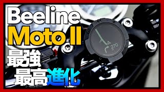 【Beeline Moto II】神アップデートだ！買っちゃえ買っちゃえ！【先行レビュー】 [upl. by Eegnat2]