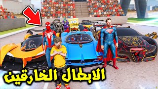 الابطال الخارقين خطفوه عشان يتحدوه😱🔥  فلم قراند [upl. by Graubert924]