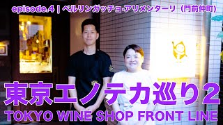 Vol41 ep4『東京エノテカ巡り2｜Tokyo Wine Shop Front Line2  ベルリンガッチョ·アリメンターリ（Berlingaccio Alimentari 』 [upl. by Enilram602]