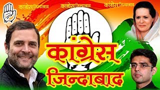 कांग्रेस जिंदाबाद  Rajsthani dj congres song 2018  ऐसा सांग पहले देखा न होगा पहले [upl. by Attennhoj]