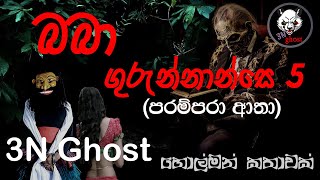 බබා ගුරුන්නාන්සෙ 5  3NGhost  සත්‍ය හොල්මන් කතාවක්  Sinhala holman katha  ghost story 336 [upl. by Moazami]