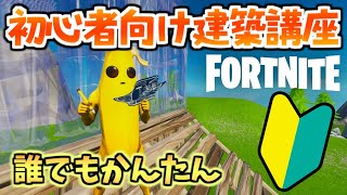 【フォートナイト】超かんたん！初心者建築講座！！！建築はこれだけで大丈夫！【建築のやり方】 [upl. by Cohette71]