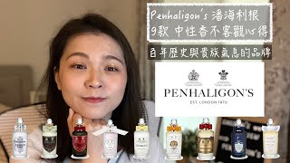 Penhaligons 潘海利根 9款中性香 不客觀心得 9 Unisex Penhaligons Perfumes Reviews [upl. by Janaye]