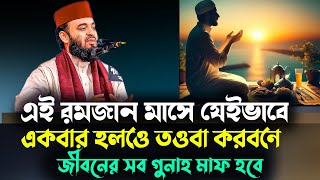 এই রমজান মাসে যেইভাবে একবার হলেও তওবা করবেন জীবনের সব গুনাহ মাফ হবে MIZANUR RAHMAN AZHARI WAZ 2024 [upl. by Eiralc]