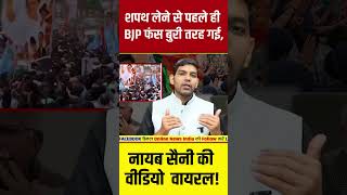 Haryana Election 2024  शपथ लेने से पहले ही BJP फंस बुरी तरह गई नायब सैनी की वीडियो वायरल [upl. by Maril]