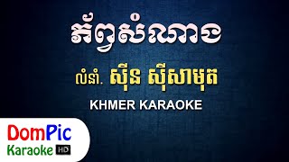 ភ័ព្វសំណាង ស៊ីន ស៊ីសាមុត ភ្លេងសុទ្ធ  Phob Som Nang Sin Sisamuth  DomPic Karaoke [upl. by Emelda]