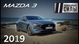 Тестдрайв Mazda 3 2019 Страшный сон европейского автопрома [upl. by Anirtak]