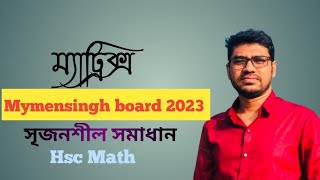 ম্যাট্রিক্স ও নির্নায়ক  ময়মনসিংহ বোর্ড ২০২৩  Matrix amp Determinant  HSC Math 1st paper [upl. by Lenwood601]