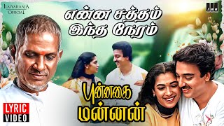 Enna Satham Indha Neram  Lyric Video  Punnagai Mannan  Ilaiyaraaja  Kamal Haasan  Rekha  SPB [upl. by Natascha]