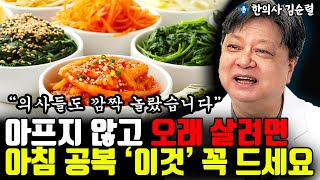 아프지 않고 오래 살려면 공복에 이것만큼은 꼭 챙겨 드세요 l한의사 김순렬통합 [upl. by Massimiliano]