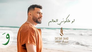 Sattar Saad  Lo Malkouni El Aalam Official Music Video 2023  ستار سعد  لو ملكوني العالم [upl. by Cleary]