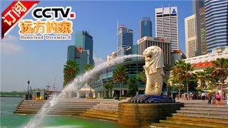 《远方的家》 20161024 一带一路（38）新加坡：初识新加坡  CCTV4 [upl. by Kristian32]