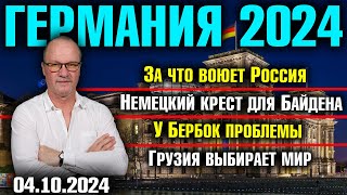 Германия 2024За что воюет РоссияНемецкий крест для БайденаУ Бербок проблемыГрузия выбирает мир [upl. by Almena]