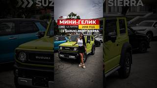 SUZUKI JIMNY SIERRA  ЯПОНСКИЙ МИНИГЕЛИК за 2009000₽ авто suzukijimny recommended shorts [upl. by Erait]