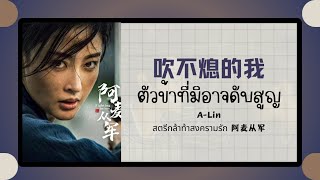 แปลไทยพินอิน 吹不熄的我 ตัวข้าที่มิอาจดับสูญ ALin 《สตรีกล้าท้าสงครามรัก 阿麦从军》ost [upl. by Attikin148]