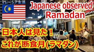 【マレーシア生活】日本人が見る断食月ラマダン の実態【南国愛おやじ45】 [upl. by Einnal]