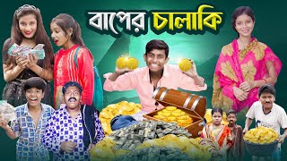 বাপের চালাকি । Baper Chalaki  Bangla Notun Natok  Ab Bangla Tv [upl. by Eaj48]