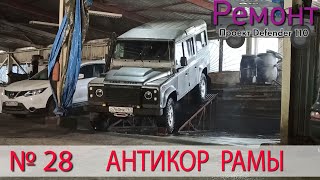 Борт журнал 28 антикор рамы LR Defender 110 [upl. by Amoihc]