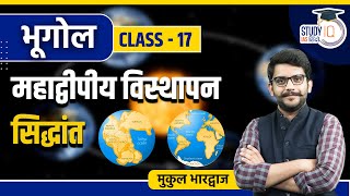 Continental Drift Theory I Class 17 I Geography I UPSC 2024 l StudyIQ IAS Hindi [upl. by Irah]